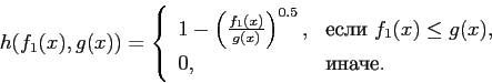 \begin{displaymath} h(f_1(x),g(x)) = \left\{ \begin{array}{ll} 1 - \left( \... ...x) \le g(x), \\ 0, & \mbox{иначе}. \end{array} \right. \end{displaymath}