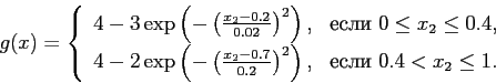 \begin{displaymath} g(x) = \left\{ \begin{array}{ll} 4 - 3 \exp\left(- \lef... ...ht), & \mbox{если}  0.4 < x_2 \le 1. \end{array} \right. \end{displaymath}
