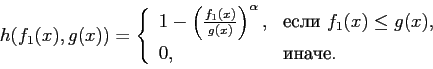 \begin{displaymath} h(f_1(x),g(x)) = \left\{ \begin{array}{ll} 1 - \left( \... ...x) \le g(x), \\ 0, & \mbox{иначе}. \end{array} \right. \end{displaymath}